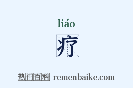疗是什么意思的图片